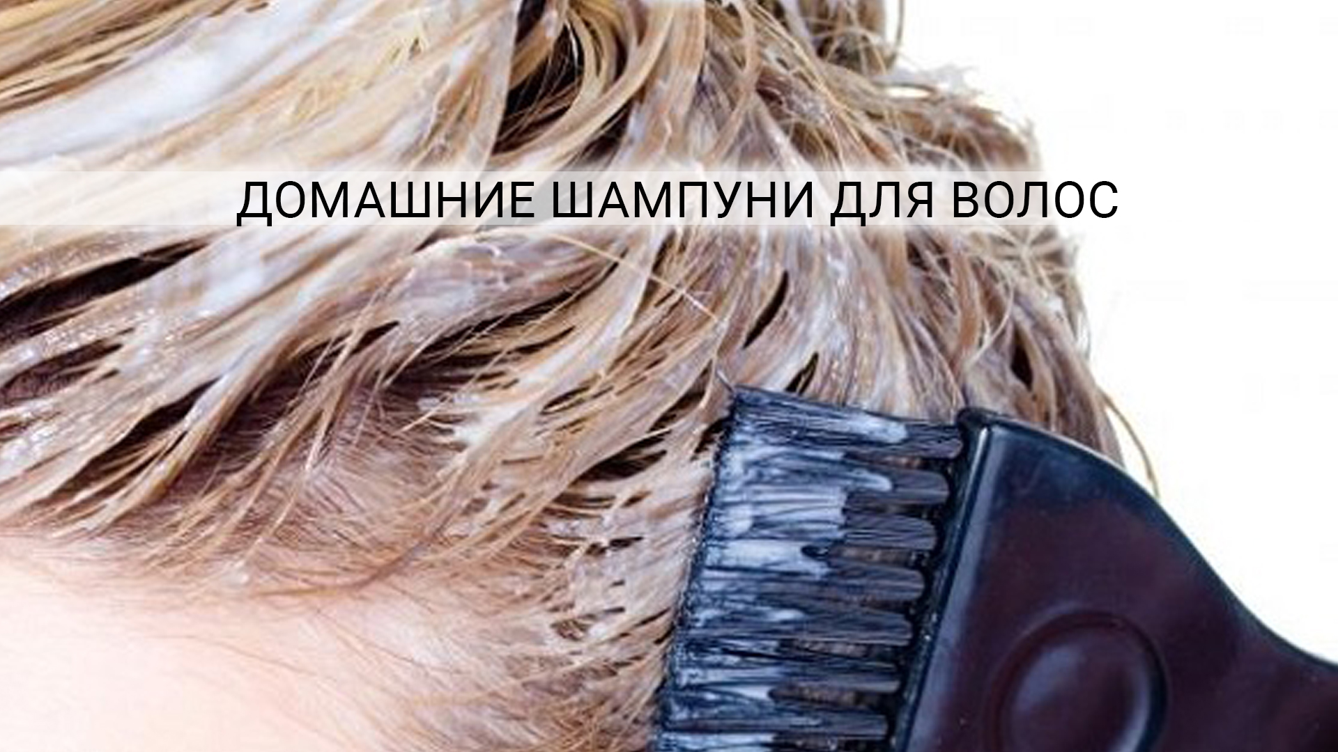 Приготовить шампунь для волос